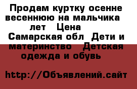 Продам куртку осенне-весеннюю на мальчика 4-6 лет › Цена ­ 300 - Самарская обл. Дети и материнство » Детская одежда и обувь   